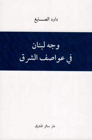 داود الصايغ وهاجس الشهادَتين